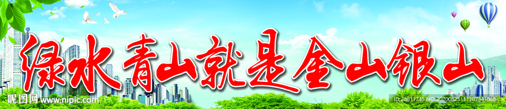 绿水青山就是金山银山