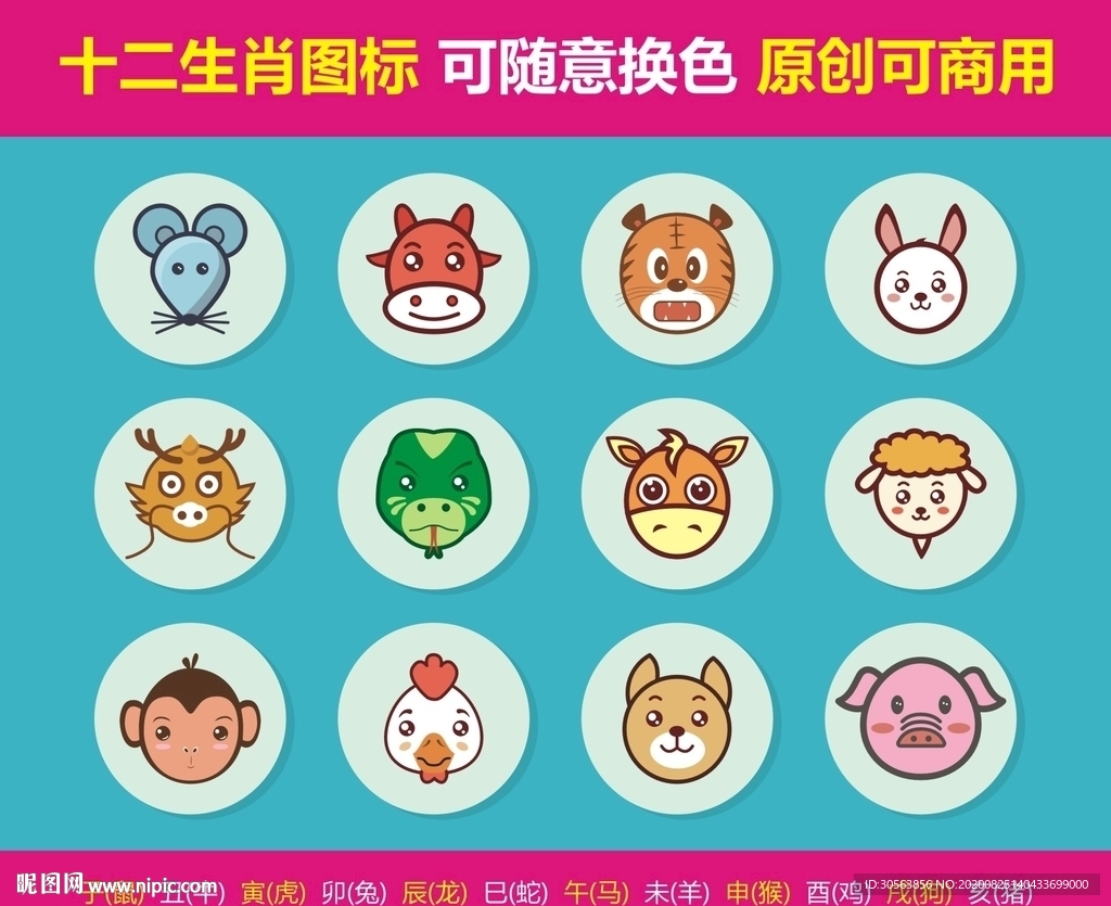 十二生肖图标
