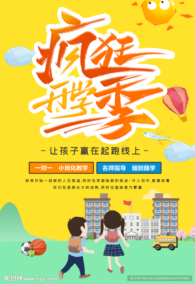疯狂开学季