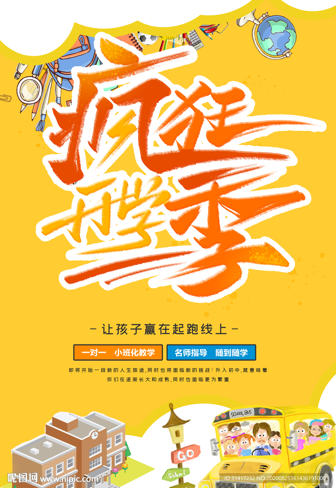疯狂开学季