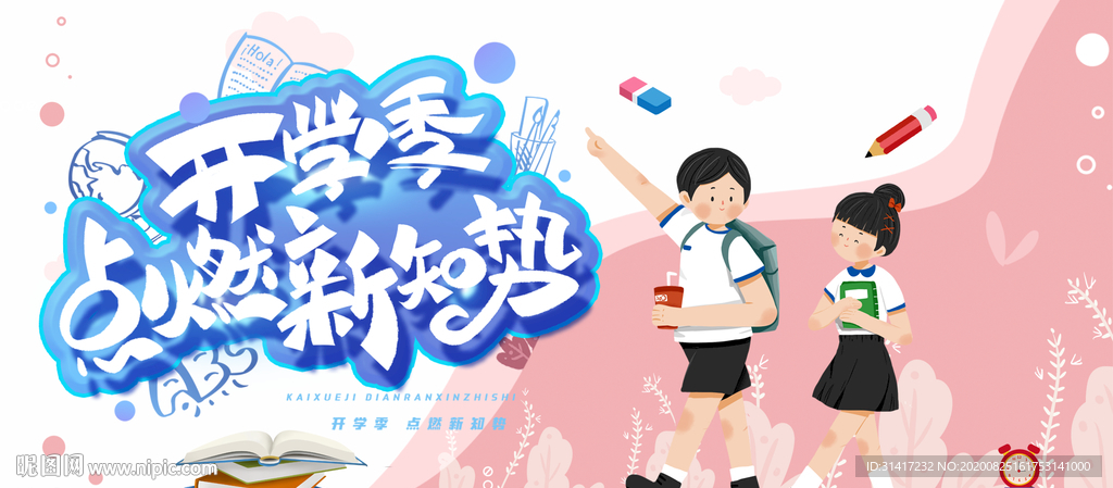 开学季 点燃新知势