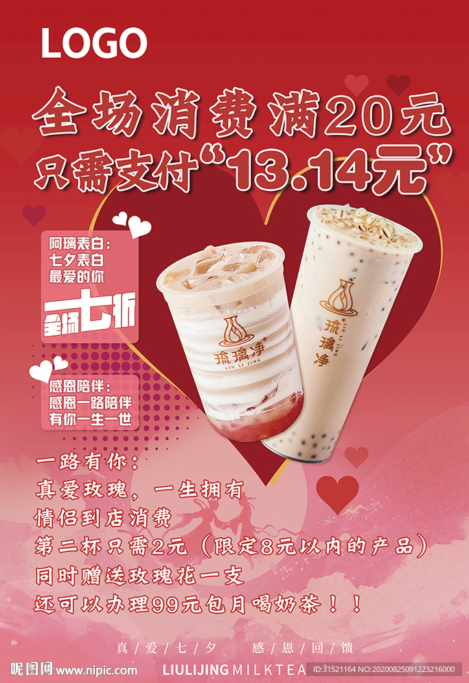 奶茶类活动促销七夕宣传海报