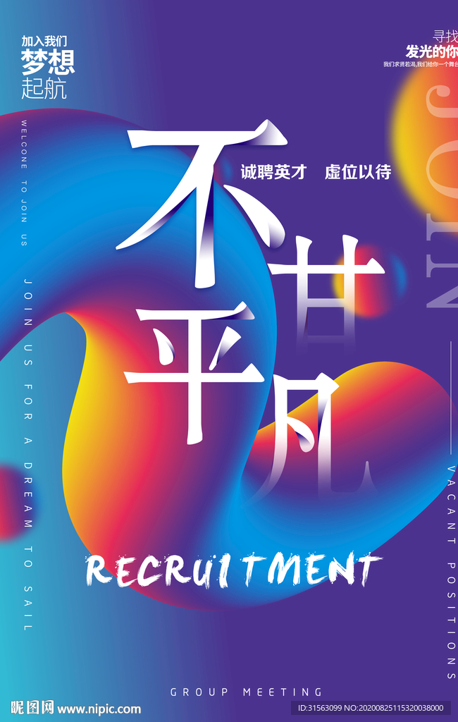 招聘 不甘平凡