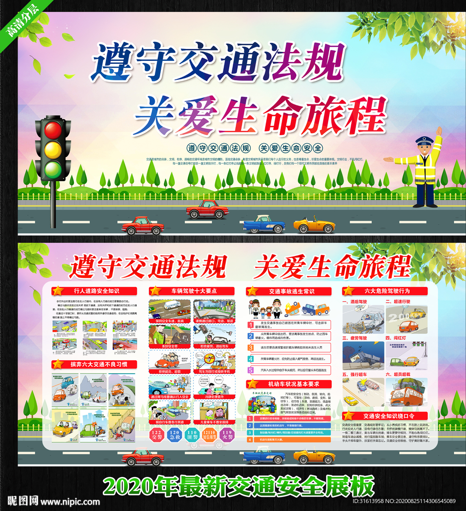 交通安全展板 交通安全海报
