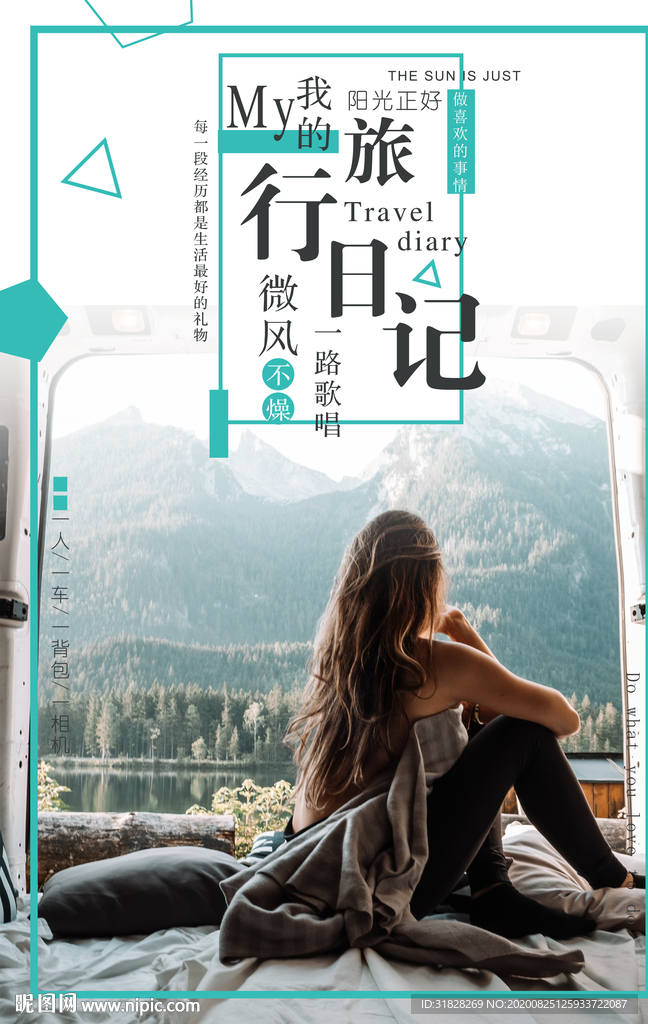 旅游海报 旅行海报 旅行日记