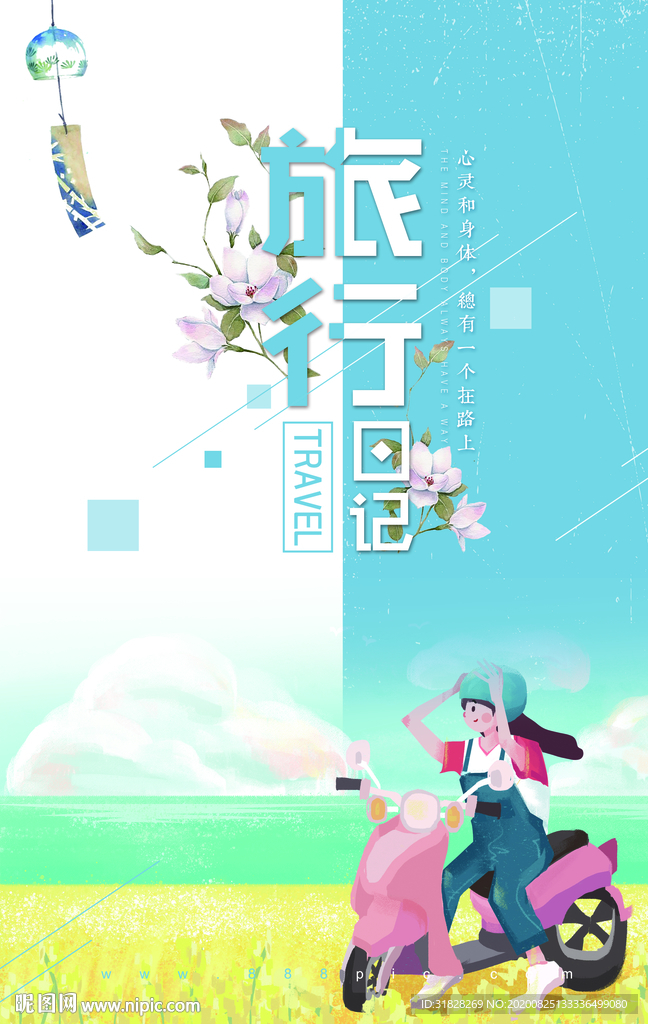旅游海报 旅行海报 旅行日记