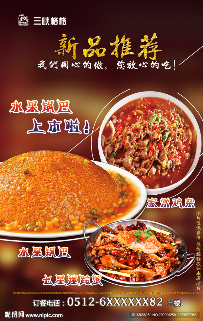 水果锅巴美食海报 七星迷踪蟹煲