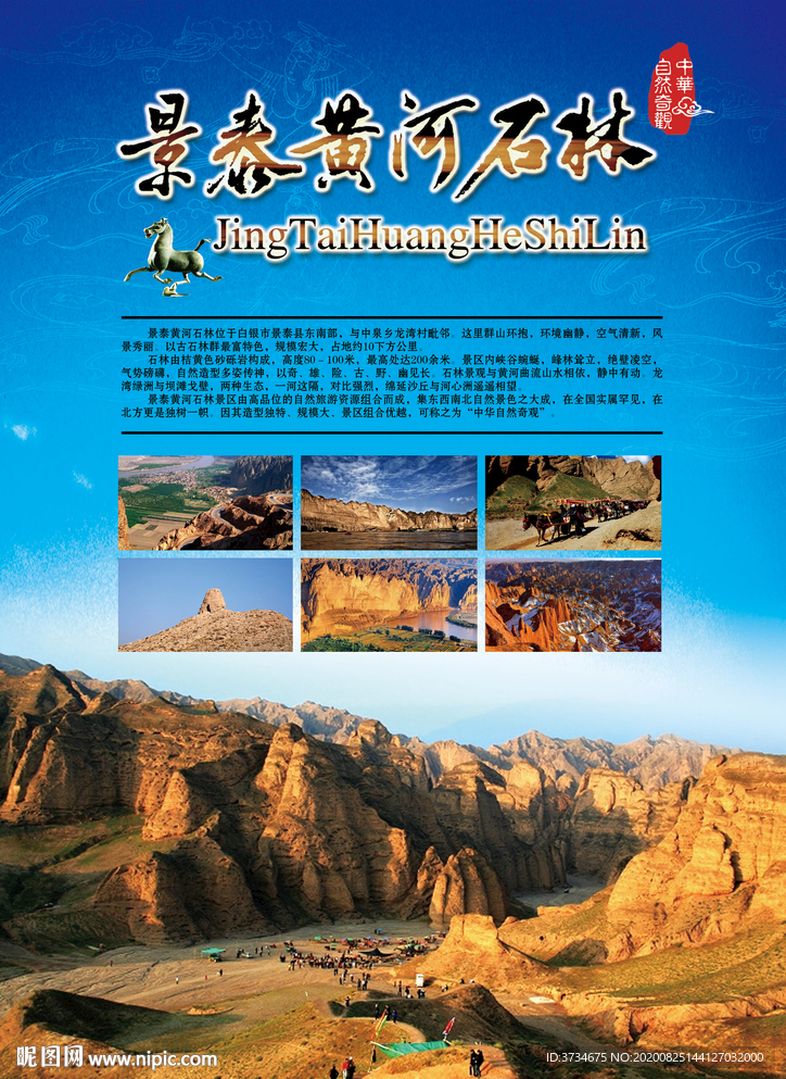 景泰黄河石林旅游海报