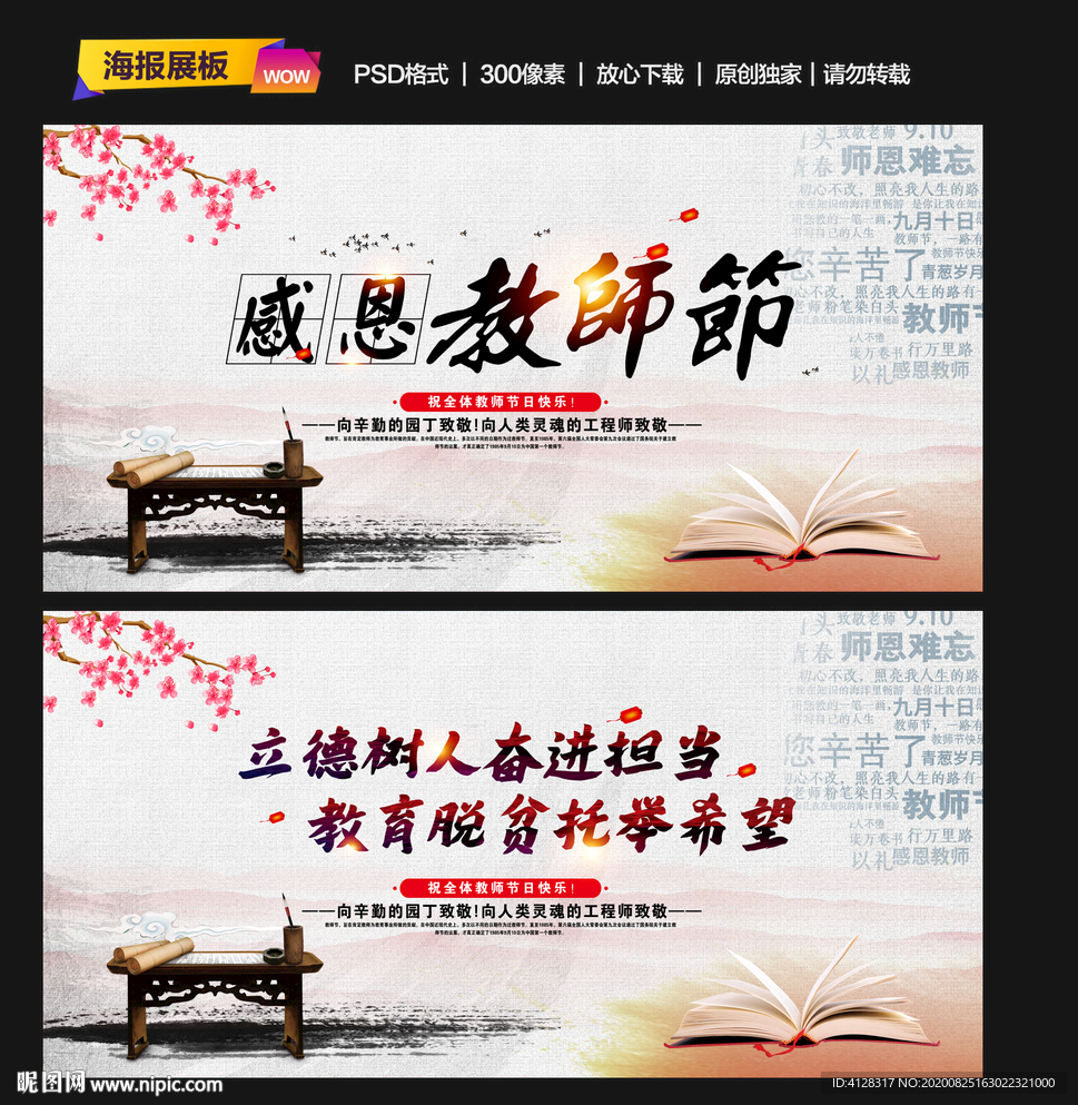 教师节 教师节展板 教师节海报