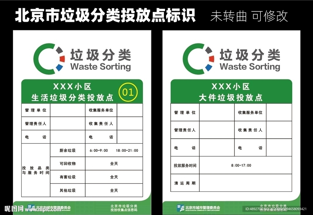 北京生活垃圾分类投放点