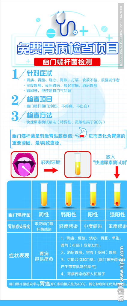 免费胃病检查幽门螺杆菌检测展架