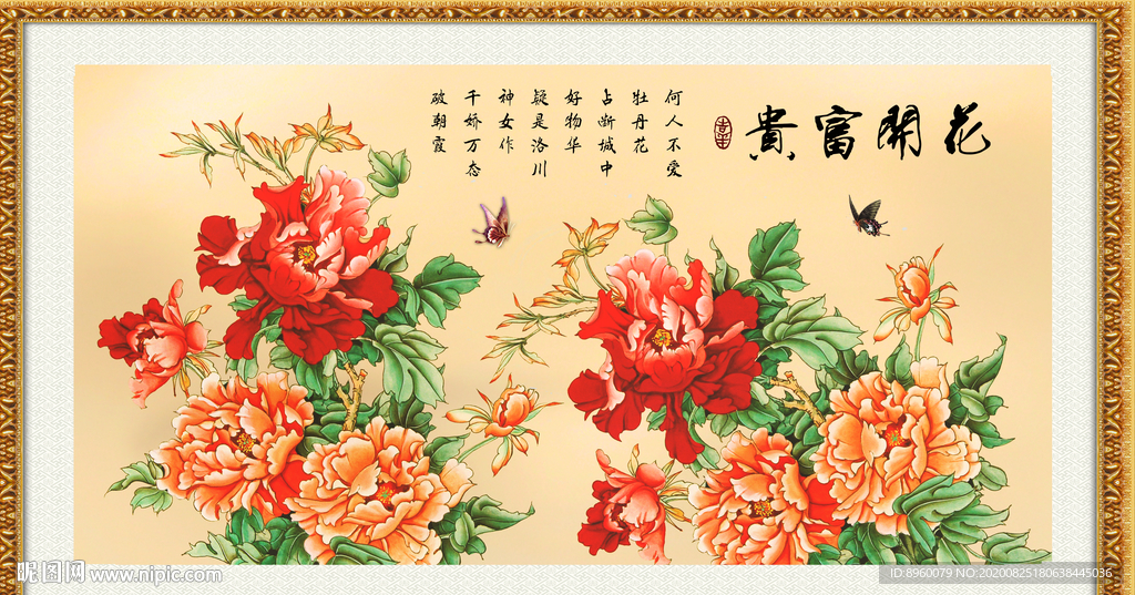 花开富贵