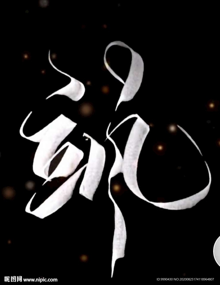 飒-粉笔艺术字 带矢量路径