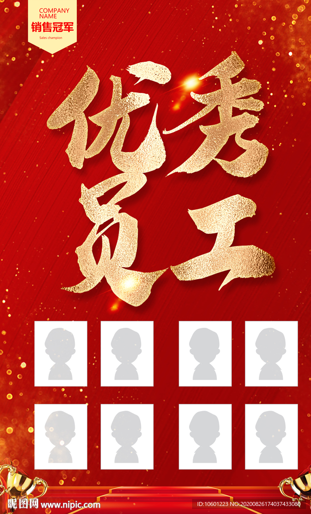 优秀员工