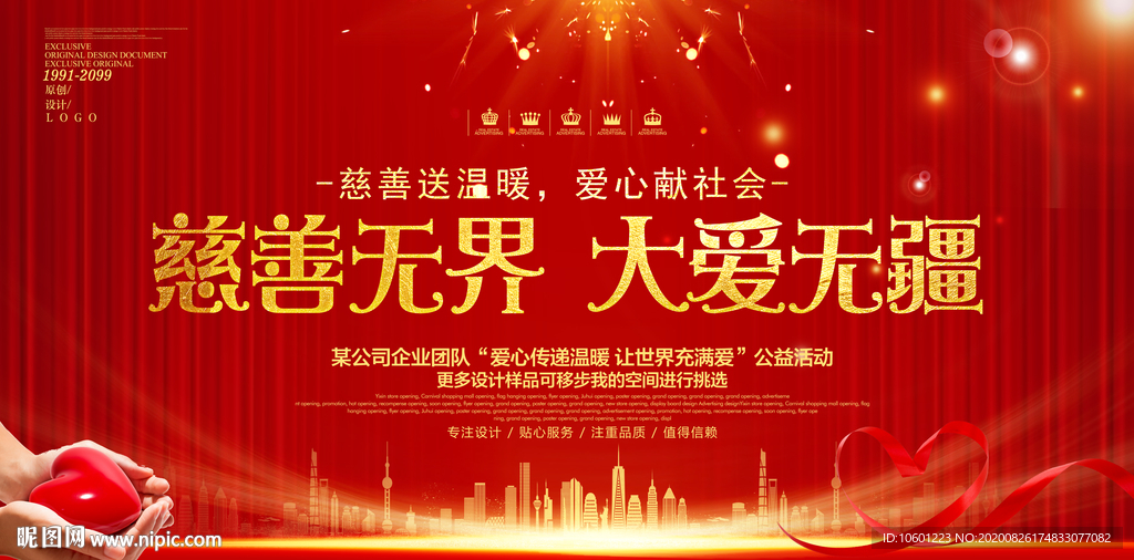 慈善公益