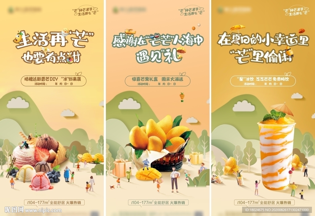 地产芒果暖场活动