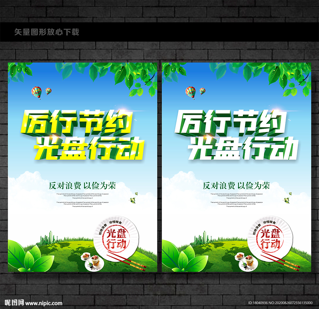 节约粮食 光盘行动