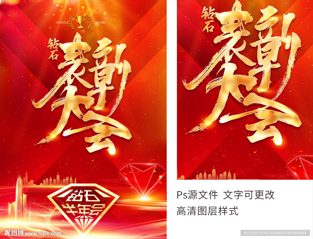 表彰大会 钻石 半年会