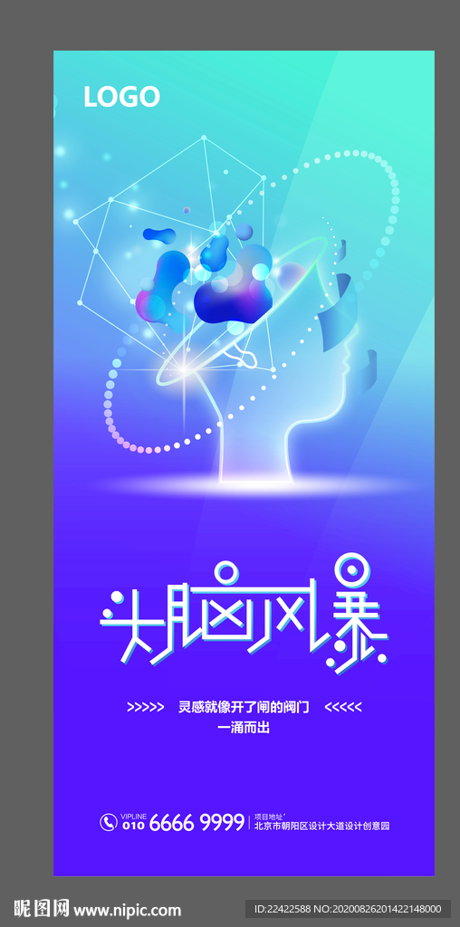 科技头脑风暴创意海报