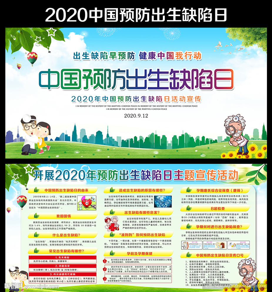中国预防出生缺陷日