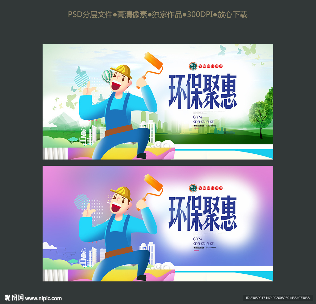 卡通环保环保装修海报设计