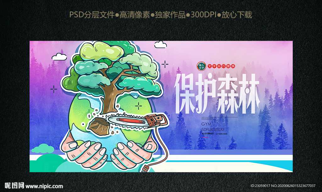 保护森林 严谨砍伐