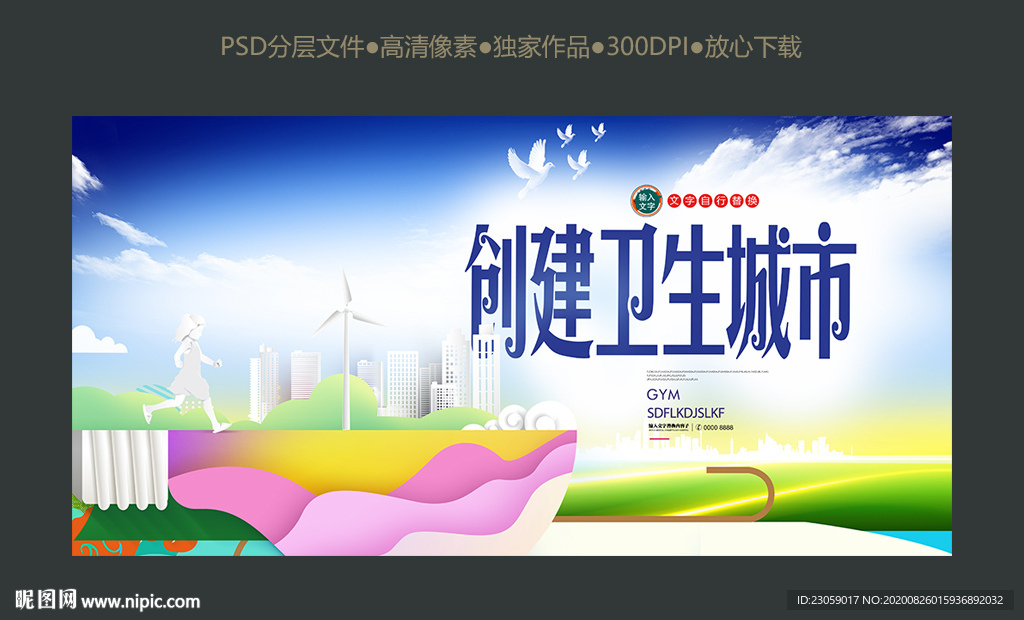 创建卫生城市
