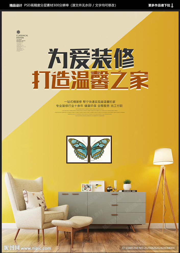 装修公司海报