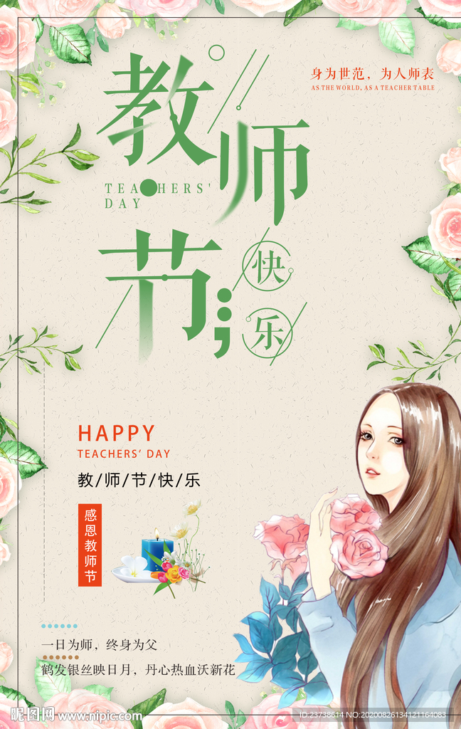 感恩教师节