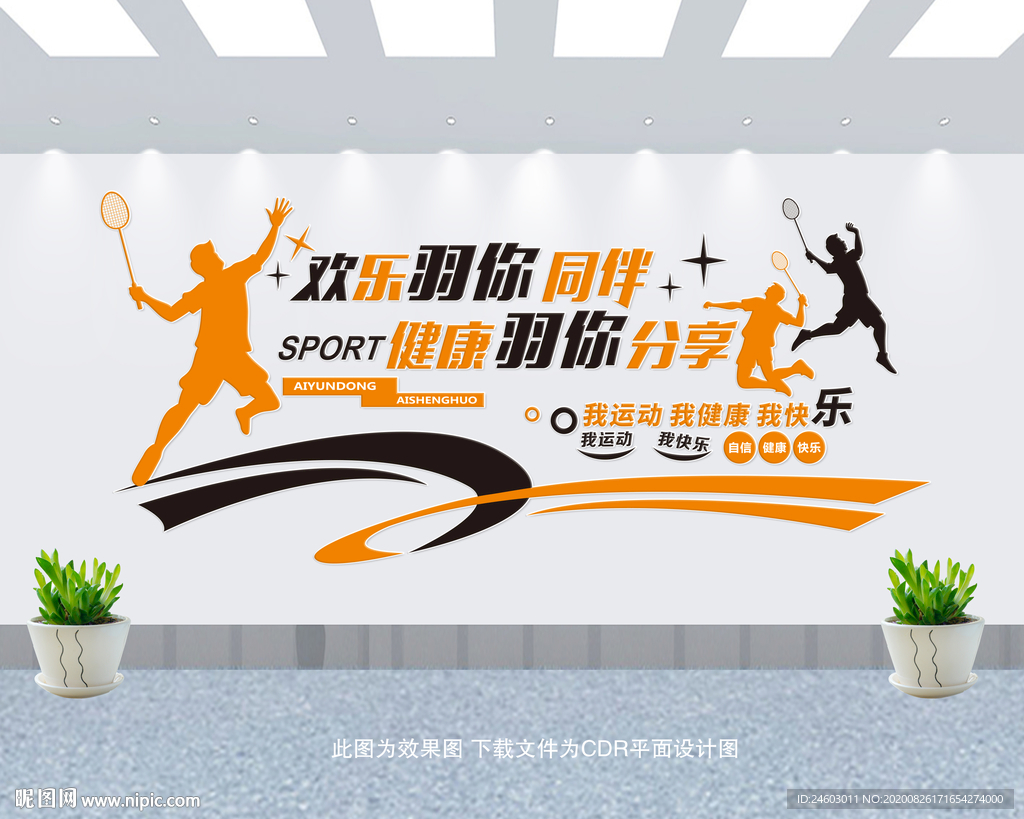 羽毛球文化墙
