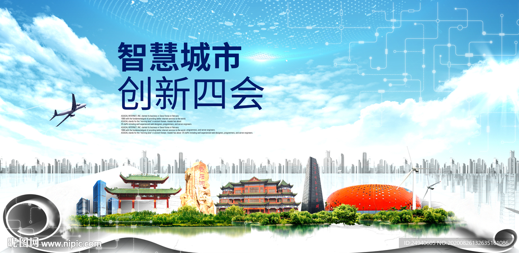 四会智慧科技创新大数据城市海报