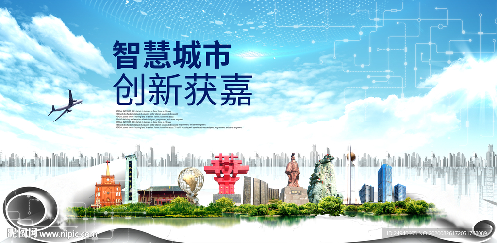 获嘉智慧科技创新大数据城市海报