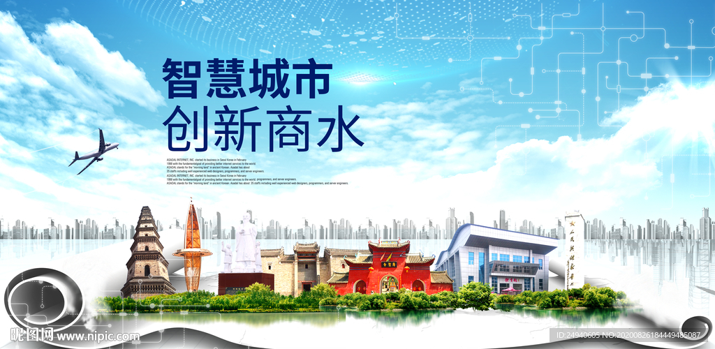 商水智慧科技创新大数据城市海报