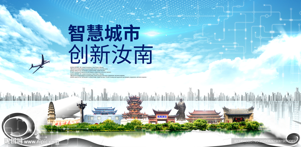 汝南智慧科技创新大数据城市海报