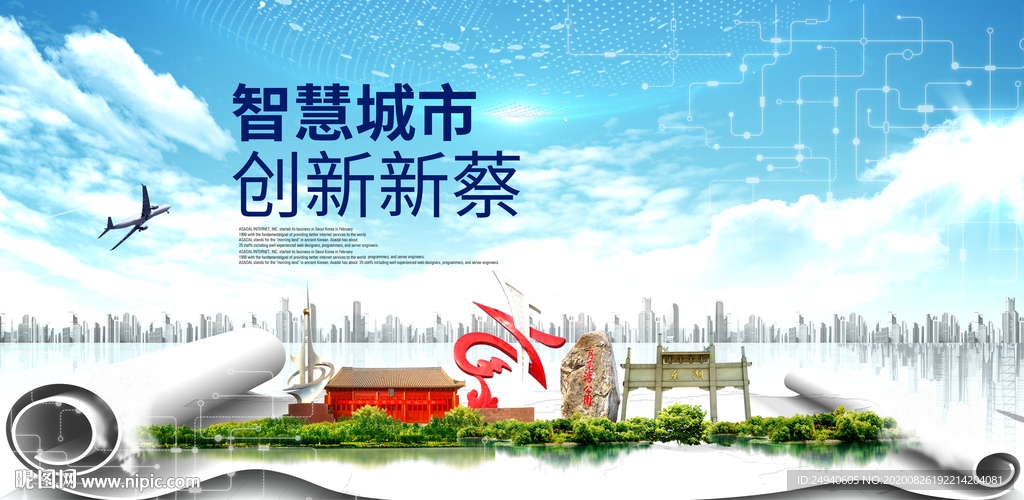 新蔡智慧科技创新大数据城市海报