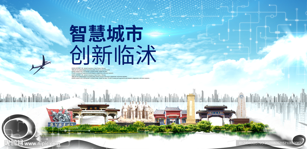 临沭智慧科技创新大数据城市海报