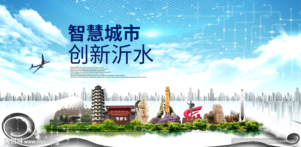 沂水智慧科技创新大数据城市海报