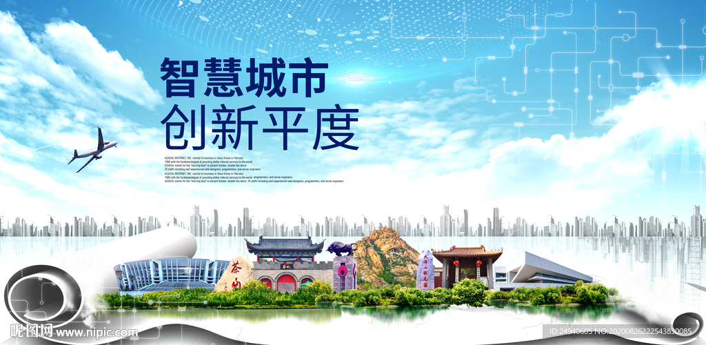 平度智慧科技创新大数据城市海报