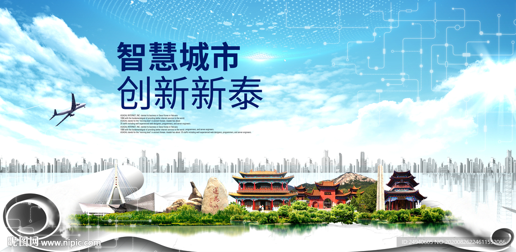 新泰智慧科技创新大数据城市海报