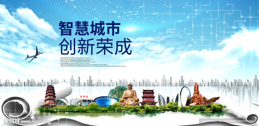 荣成智慧科技创新大数据城市海报