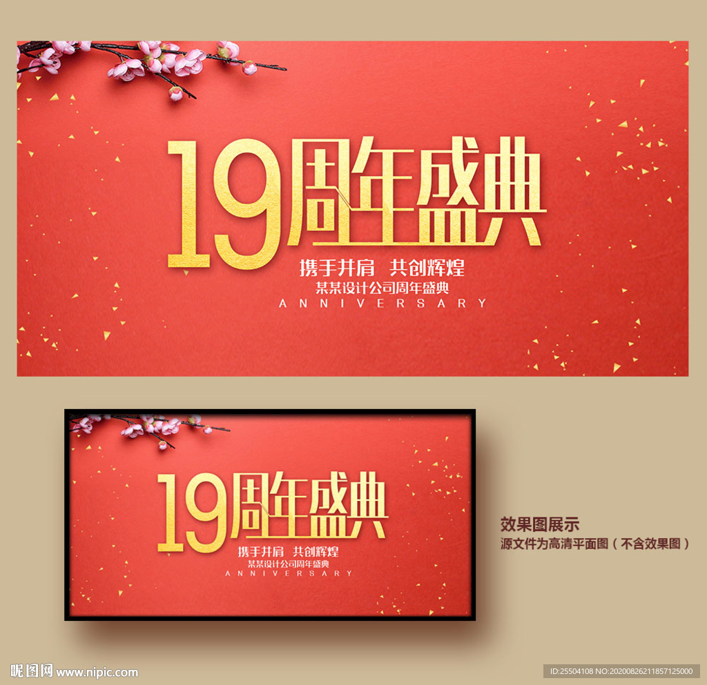 19周年庆