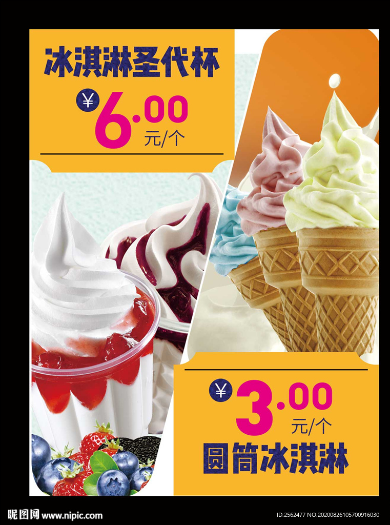 美味冰激凌雪糕冷饮甜筒冰糕炒冰