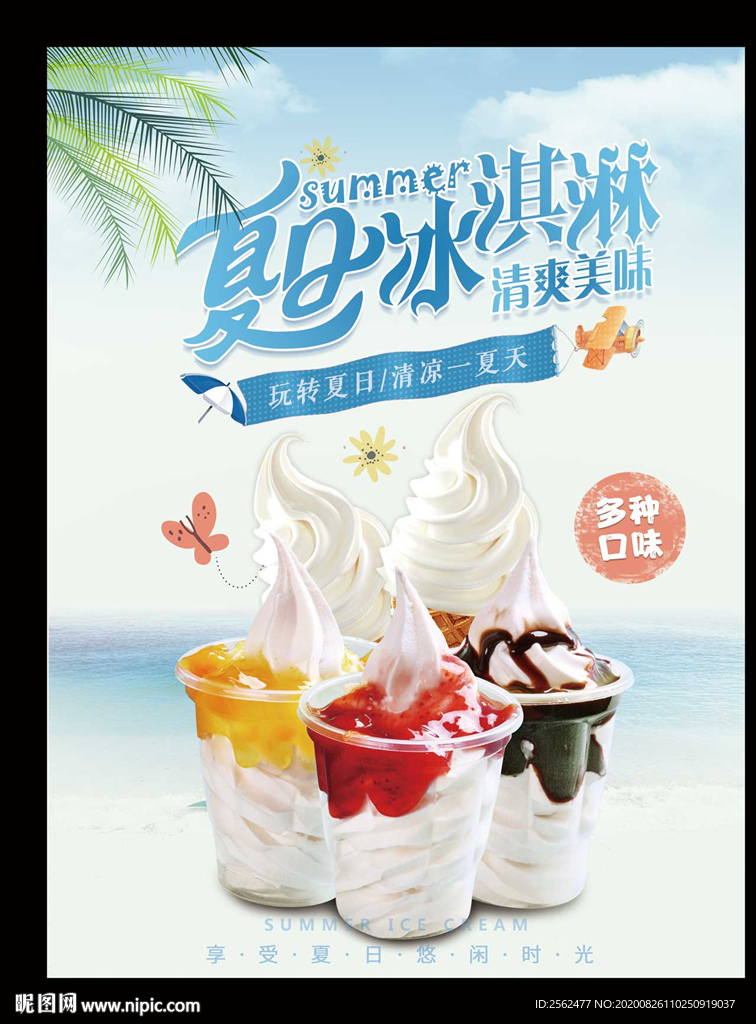 夏日美味冰淇淋冷饮甜筒雪糕甜点