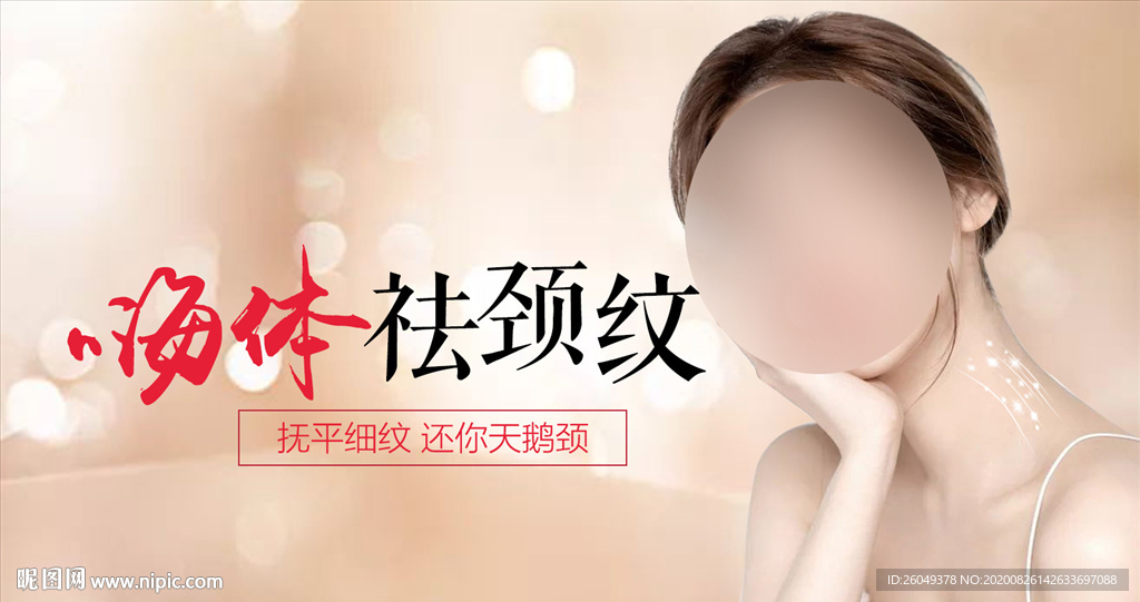嗨体祛颈纹