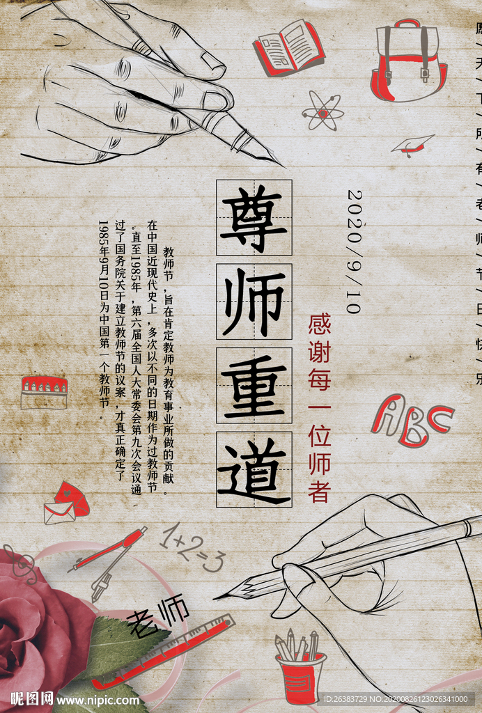 教师节 感恩教师节 老师 恩师