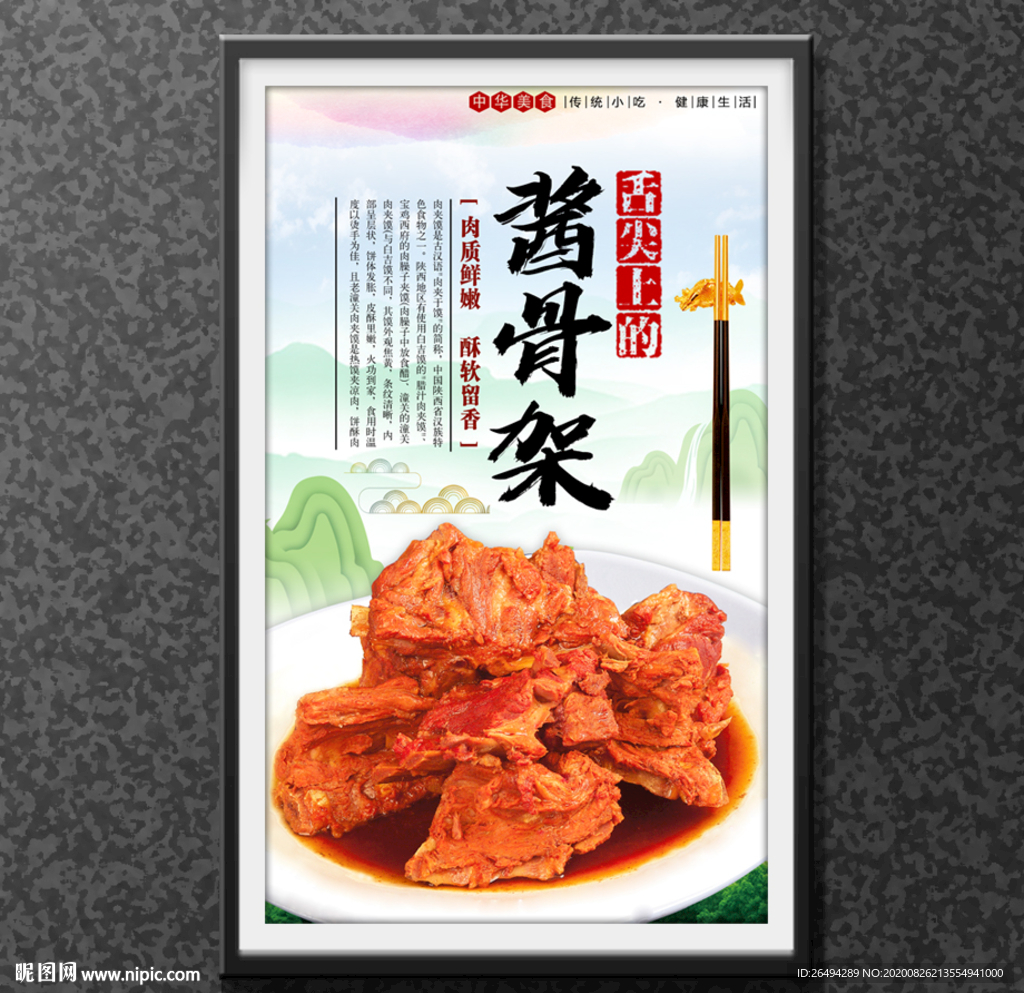 酱骨架