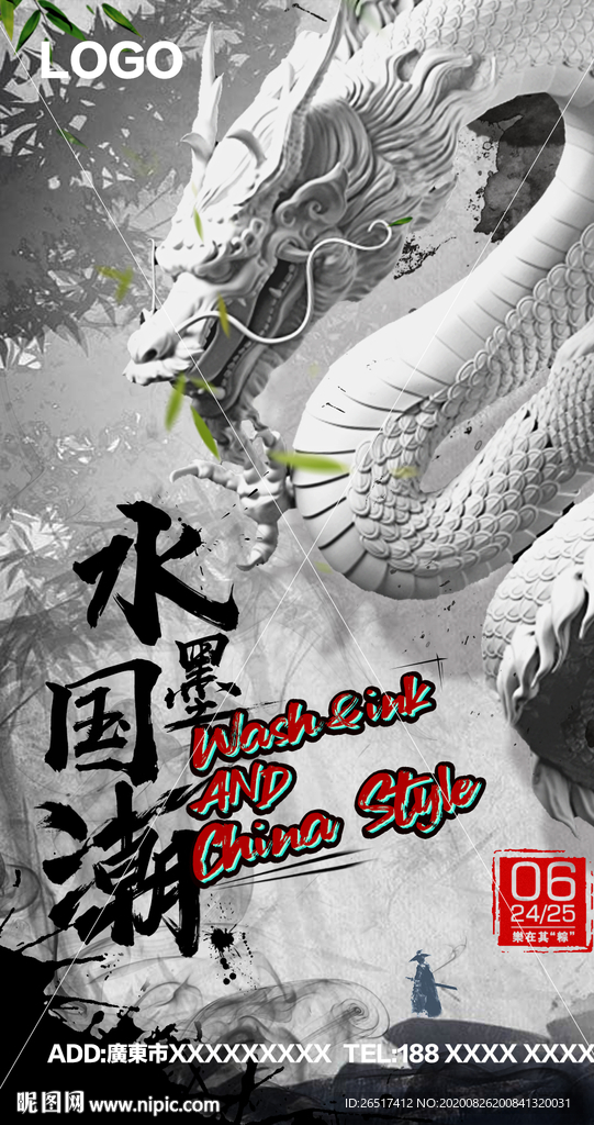 中国水墨国潮派对酒吧海报