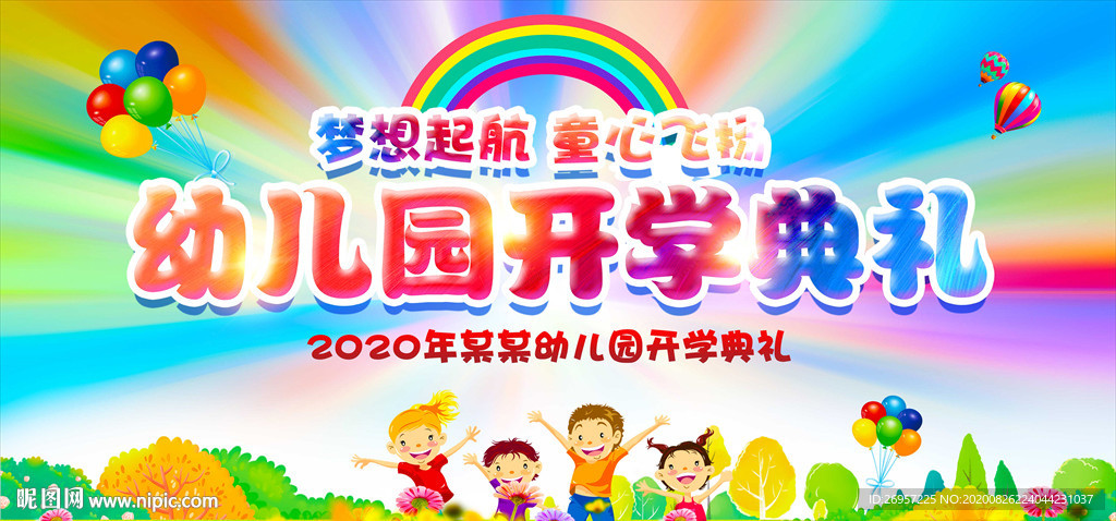 幼儿园开学典礼