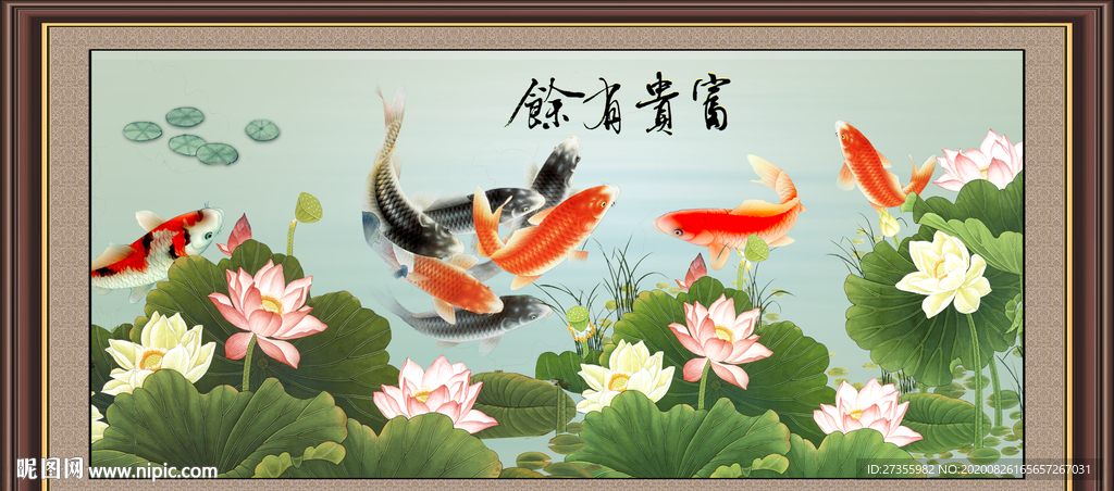 富贵有余