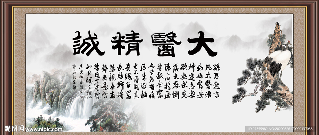 大医精诚
